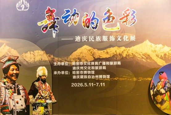 幻彩霓裳——迪庆民族服饰文化展