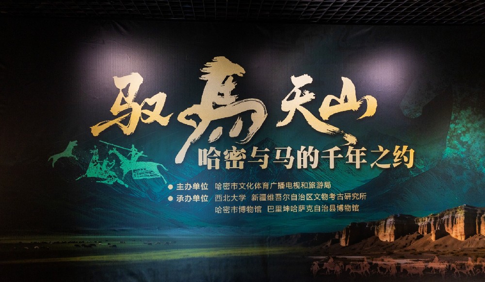 《驭马天山——哈密与马的千年之约》主题展即将亮相